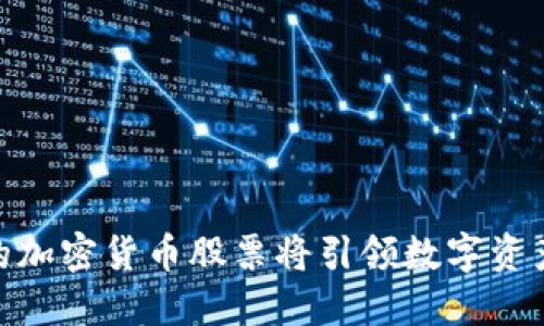 : 为何柯达的加密货币股票将引领数字资产投资新风潮