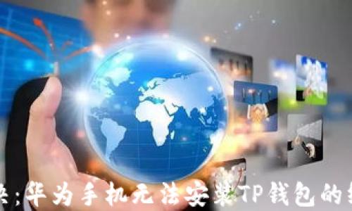 轻松解决:华为手机无法安装TP钱包的终极指南