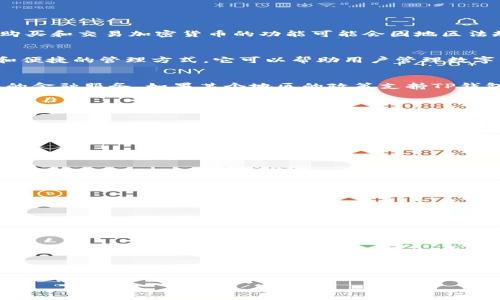 TP钱包（Tencent Pay Wallet）是一种数字钱包，它为用户提供了一系列金融服务，包括在线支付、转账和存储虚拟货币的功能。不过，在TP钱包中购买和交易加密货币的功能可能会因地区法规和平台政策而有所不同。在这里，我们将探讨TP钱包是否可以用来购买加密货币，如何使用它，以及需要注意的事项。

什么是TP钱包？
TP钱包是腾讯推出的一种数字钱包，用户能够通过它进行支付、交易和管理自己的资金。与传统银行账户不同，数字钱包通常提供更快的交易速度和便捷的管理方式。它可以帮助用户管理数字资产，例如虚拟货币、积分等。不过，TP钱包的主要功能还是集中在支付和理财，所以用户需要了解其购买加密货币的能力和限制。

TP钱包购买加密货币的可能性
首先，需要明确的是，TP钱包的主要功能并不是加密货币交易平台。相比于专门的加密货币交易所（如Coinbase、Binance等），TP钱包更侧重于传统的金融服务。如果某个地区的政策支持TP钱包与加密货币交换或交易，那么用户可能可以在TP钱包中直接购买币种。但这种情况并不普遍，因此需要用户自己去了解自己所在地区的具体政策。

如何使用TP钱包购买加密货币？
如果用户所在的地区支持TP钱包购买加密货币，下面是一些可能的步骤：
ol
    listrong创建TP钱包账户：/strong用户首先需要下载TP钱包应用程序并注册账户。通过验证身份信息，确保账户安全。/li
    listrong充值资金：/strong用户需要向TP钱包充值，可以通过银行转账或其他支付方式完成资金的入账。/li
    listrong选择购买加密货币：/strong如果TP钱包支持加密货币购买，用户可以在应用内找到相关功能，根据市场行情选择购买的币种。/li
    listrong完成交易：/strong用户确认交易信息后，输入购买金额并完成支付。根据系统提示输入相关信息，以完成交易。/li
/ol

注意事项
在使用TP钱包购买加密货币的过程中，用户应该注意以下几点：
ul
    listrong了解相关法规：/strong在不同国家和地区，加密货币交易的法律法规可能有所不同，确保了解并遵守当地的规定。/li
    listrong安全性：/strong要确保TP钱包的安全性，开启双重身份验证（2FA）等功能，避免账号被盗。/li
    listrong市场波动：/strong加密货币市场的价格波动极大，用户在交易前要了解市场动态，做出明智决策。/li
    listrong手续费：/strong了解TP钱包在购买加密货币时可能收取的手续费，合理规划交易成本。/li
/ul

总结
TP钱包可能提供购买加密货币的选项，但这取决于地区政策和平台的具体功能。如果用户想要购买加密货币，可以考虑使用专门的交易平台，这些平台通常提供更丰富的交易选择和更好的用户体验。同时，务必要关注自身的资金安全，确保在合法合规的情况下进行交易。

希望本文能够帮助用户更好地理解TP钱包在加密货币购买中的作用，以及如何有效地进行相关交易。如果还有其他问题，欢迎继续咨询！