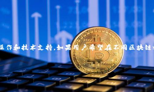 关于TP钱包的闪兑功能及其是否支持跨链转账的问题，以下是一个的解答。

### TP钱包的闪兑功能
TP钱包（TokenPocket Wallet）是一款多链数字资产钱包，提供了多种功能，其中包括闪兑功能。闪兑是指用户可以在钱包内快速换币，通过简单的步骤实现不同币种之间的兑换。

### 跨链转账的概念
跨链转账是指在不同区块链之间转移资产。由于不同的区块链有各自独立的协议和技术，跨链转账的实现通常需要通过特定的技术手段，例如跨链桥（Cross-chain Bridge）或去中心化交易所（DEX）等。

### TP钱包是否支持跨链转账
TP钱包的闪兑功能主要是针对其支持的多链资产进行兑换。具体来说：
1. **闪兑支持的链**：TP钱包的闪兑功能支持多种主流公链，如以太坊、波场等，但并不是所有链之间的资产都能直接闪兑。
2. **跨链转账解决方案**：如果用户希望在不同链之间转账，可以借助TP钱包提供的其他跨链服务，例如通过跨链桥进行资产的移动。

### 如何使用TP钱包进行闪兑
以下是使用TP钱包进行闪兑的简单步骤：
1. **打开TP钱包**：下载并安装TP钱包应用，创建或导入钱包。
2. **选择闪兑功能**：在主界面找到并选择“闪兑”功能。
3. **选择币种**：选择要兑换的资产和目标资产。
4. **确认交易**：检查兑换比例和手续费后确认交易。
5. **完成兑换**：等待交易确认后，你的资产就会在钱包中显示。

### 结论
TP钱包的闪兑功能为用户提供了便利的资产兑换方式，但跨链转账则需要额外的操作和技术支持。如果用户希望在不同区块链之间转账，建议找到支持跨链转账的工具或功能，确保资产安全且高效地完成转账。

-----

如需进一步的信息或有其他问题，欢迎继续提问！