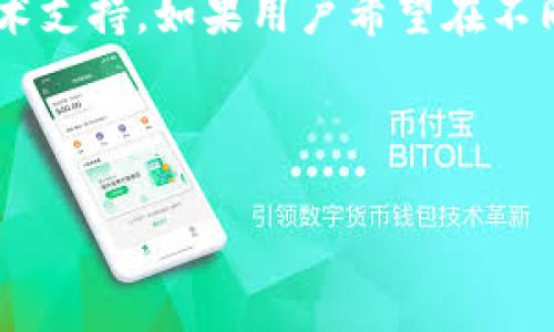 关于TP钱包的闪兑功能及其是否支持跨链转账的问题，以下是一个的解答。

### TP钱包的闪兑功能
TP钱包（TokenPocket Wallet）是一款多链数字资产钱包，提供了多种功能，其中包括闪兑功能。闪兑是指用户可以在钱包内快速换币，通过简单的步骤实现不同币种之间的兑换。

### 跨链转账的概念
跨链转账是指在不同区块链之间转移资产。由于不同的区块链有各自独立的协议和技术，跨链转账的实现通常需要通过特定的技术手段，例如跨链桥（Cross-chain Bridge）或去中心化交易所（DEX）等。

### TP钱包是否支持跨链转账
TP钱包的闪兑功能主要是针对其支持的多链资产进行兑换。具体来说：
1. **闪兑支持的链**：TP钱包的闪兑功能支持多种主流公链，如以太坊、波场等，但并不是所有链之间的资产都能直接闪兑。
2. **跨链转账解决方案**：如果用户希望在不同链之间转账，可以借助TP钱包提供的其他跨链服务，例如通过跨链桥进行资产的移动。

### 如何使用TP钱包进行闪兑
以下是使用TP钱包进行闪兑的简单步骤：
1. **打开TP钱包**：下载并安装TP钱包应用，创建或导入钱包。
2. **选择闪兑功能**：在主界面找到并选择“闪兑”功能。
3. **选择币种**：选择要兑换的资产和目标资产。
4. **确认交易**：检查兑换比例和手续费后确认交易。
5. **完成兑换**：等待交易确认后，你的资产就会在钱包中显示。

### 结论
TP钱包的闪兑功能为用户提供了便利的资产兑换方式，但跨链转账则需要额外的操作和技术支持。如果用户希望在不同区块链之间转账，建议找到支持跨链转账的工具或功能，确保资产安全且高效地完成转账。

-----

如需进一步的信息或有其他问题，欢迎继续提问！