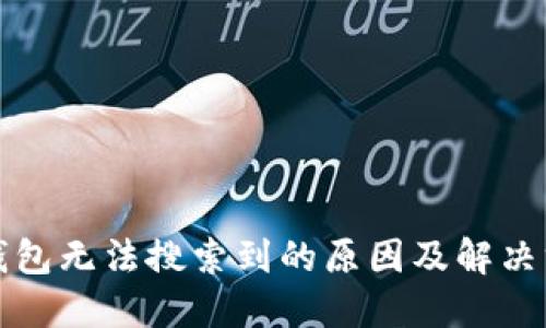 TP钱包无法搜索到的原因及解决方法