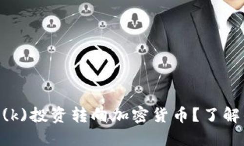 如何将401(k)投资转向加密货币？了解优势与风险