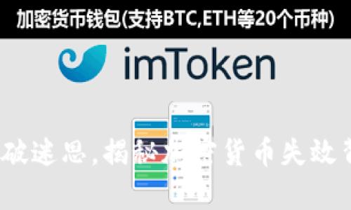 比特币：打破迷思，揭秘加密货币失效背后的真相