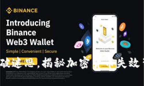 比特币：打破迷思，揭秘加密货币失效背后的真相