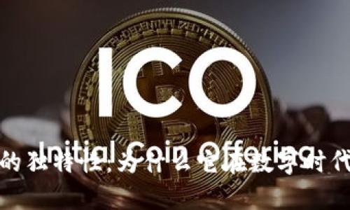 加密货币的独特性：为什么它在数字时代引领潮流