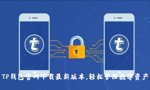 TP钱包官网下载最新版本，轻松管理数字资产