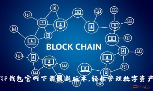 TP钱包官网下载最新版本，轻松管理数字资产