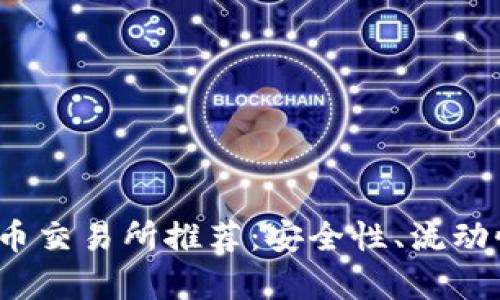 2023年三大加密货币交易所推荐：安全性、流动性与用户体验全解析