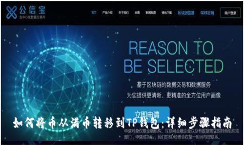 如何将币从满币转移到TP钱包：详细步骤指南