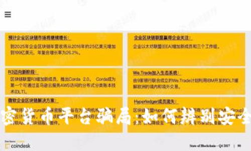 揭露加密货币平台骗局：如何辨别安全与陷阱