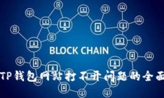 解决TP钱包网站打不开问题的全面指南