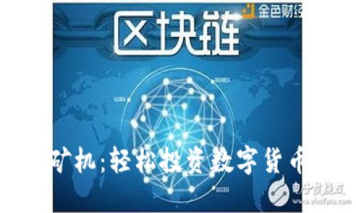 加密货币云矿机:轻松投资数字货币的最佳选择