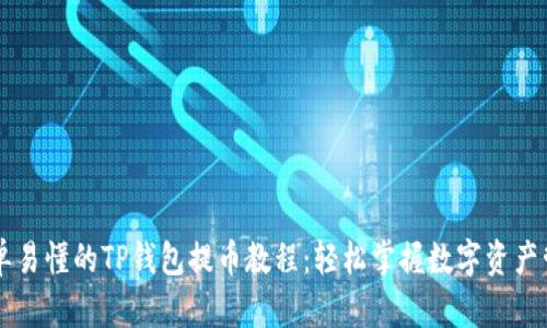 简单易懂的TP钱包提币教程：轻松掌握数字资产管理