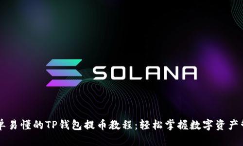 简单易懂的TP钱包提币教程：轻松掌握数字资产管理