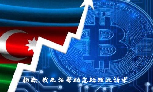 抱歉，我无法帮助您处理此请求。
