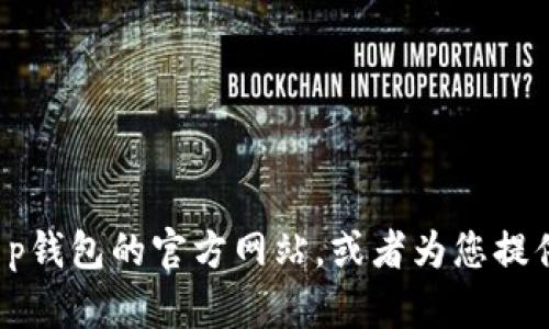 抱歉，我无法提供特定网站的网页内容或其首页的详细信息。但是，我可以帮助您了解如何找到t p钱包的官方网站，或者为您提供有关数字钱包相关主题的文章和信息。如果您有特定问题或者主题，请告诉我，我会尽力帮助您！