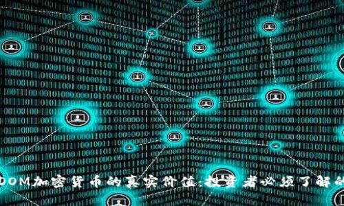 解密DOM加密货币的真实价值：投资者必须了解的秘密