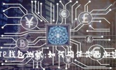 中本聪的TP钱包测试：如何确保你的加