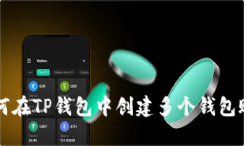 如何在TP钱包中创建多个钱包账户