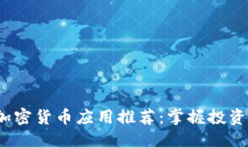 2023年最佳加密货币应用推荐：掌握投资与交易的利器