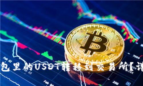 如何将TP钱包里的USDT转移到交易所？详细步骤解析