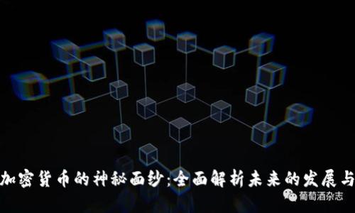 揭开加密货币的神秘面纱：全面解析未来的发展与机遇
