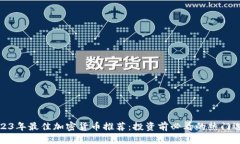2023年最佳加密货币推荐：投资前必看