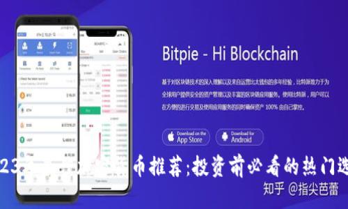 2023年最佳加密货币推荐：投资前必看的热门选择