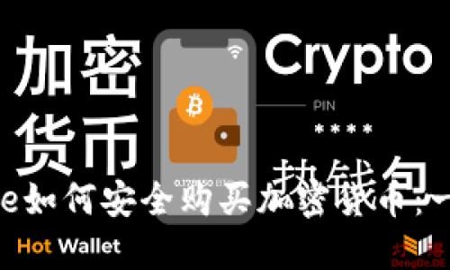 苹果Store如何安全购买加密货币：一步步指南