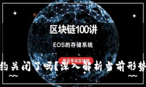 加密货币合约关闭了吗？深入解析当前形势与未来趋势