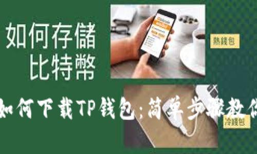 安卓手机如何下载TP钱包：简单步骤教你快速上手