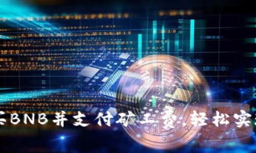 TP钱包如何购买BNB并支付矿工费，轻松实现数字货币交易