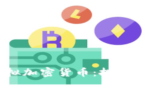 了解红枣科技虚拟加密货币：投资新机遇与市场风险