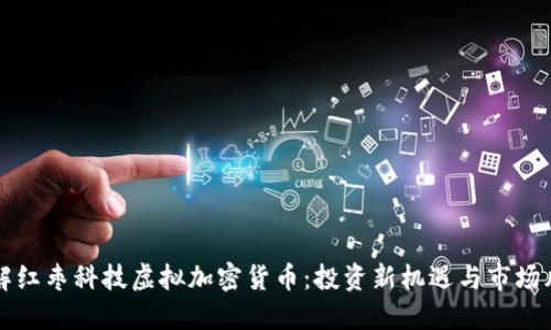 了解红枣科技虚拟加密货币：投资新机遇与市场风险