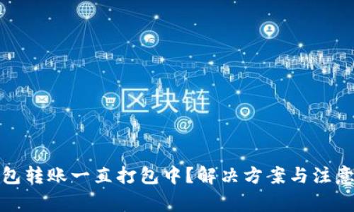 TP钱包转账一直打包中？解决方案与注意事项
