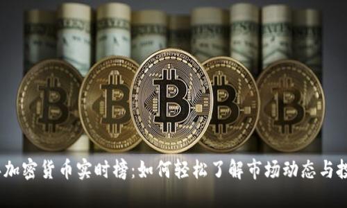 2023年加密货币实时榜：如何轻松了解市场动态与投资机会