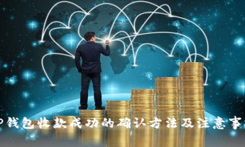 TP钱包收款成功的确认方法及注意事项