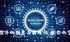 探索加密货币摆件的创意与实用性：让