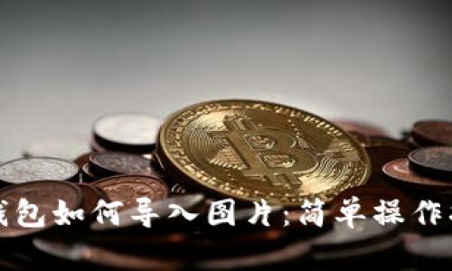 TP钱包如何导入图片:简单操作指南