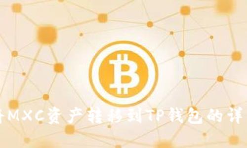 如何将MXC资产转移到TP钱包的详细指南