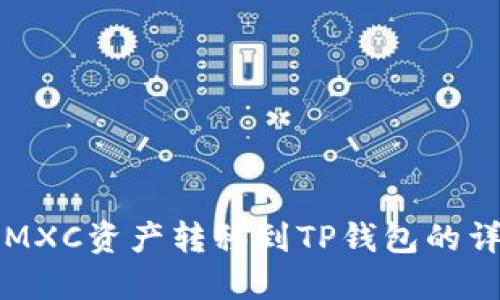 如何将MXC资产转移到TP钱包的详细指南