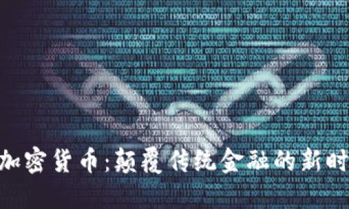 哈里斯加密货币：颠覆传统金融的新时代之选