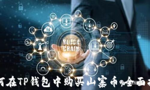 
如何在TP钱包中购买山寨币：全面指南