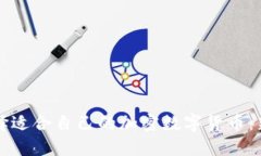如何选择适合自己的加密数字货币：新