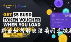 TP钱包更新后如何解决没有闪兑功能的