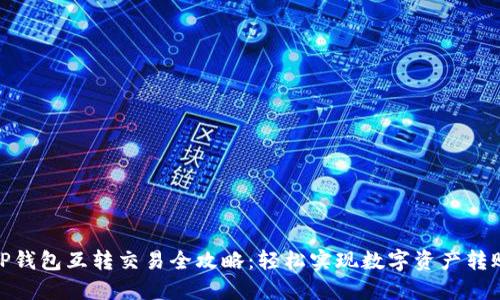 TP钱包互转交易全攻略：轻松实现数字资产转账