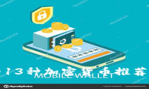 2024年值得投资的13种加密货币推荐，助你抓住财富机遇