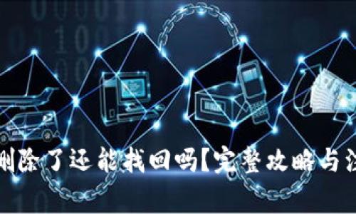 TP钱包删除了还能找回吗？完整攻略与注意事项