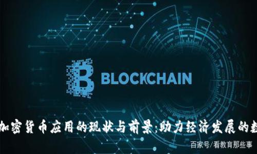 乌克兰加密货币应用的现状与前景：助力经济发展的数字工具